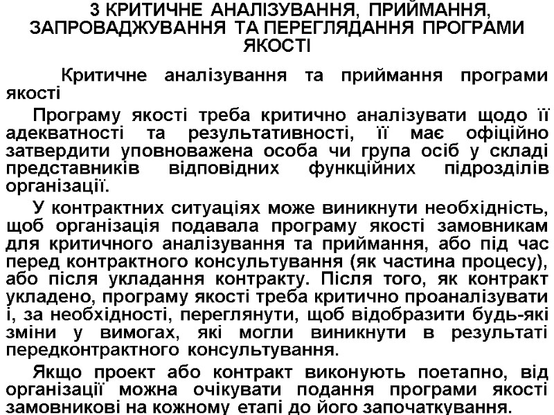 3 КРИТИЧНЕ АНАЛІЗУВАННЯ, ПРИЙМАННЯ, ЗАПРОВАДЖУВАННЯ ТА ПЕРЕГЛЯДАННЯ ПРОГРАМИ ЯКОСТІ   Критичне аналізування та
